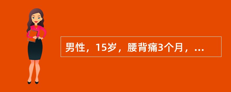 男性，15岁，腰背痛3个月，近月来右髋疼痛。骨盆X线片显示，右髋关节间隙轻度变窄，双侧骶髂关节间隙模糊。可能的诊断是