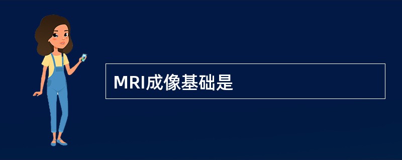 MRI成像基础是