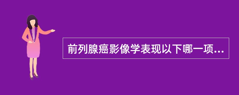 前列腺癌影像学表现以下哪一项是错误的