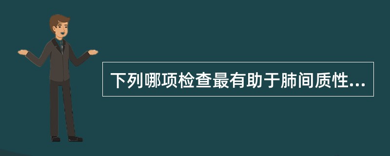 下列哪项检查最有助于肺间质性疾病的诊断