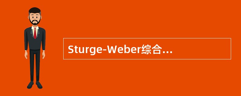 Sturge-Weber综合征脑实质钙化的典型CT表现为