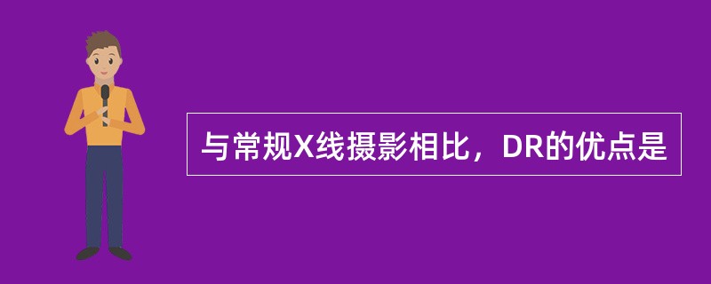 与常规X线摄影相比，DR的优点是