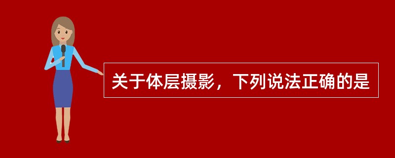 关于体层摄影，下列说法正确的是