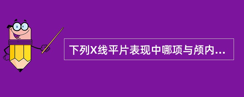 下列X线平片表现中哪项与颅内肿瘤有关