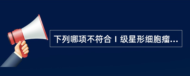 下列哪项不符合Ⅰ级星形细胞瘤的CT表现