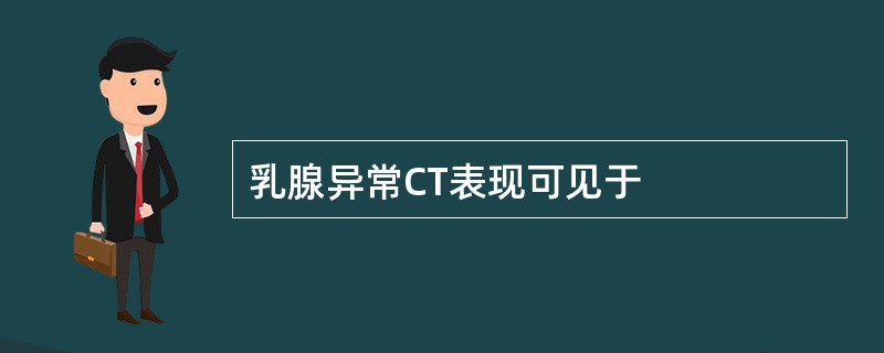 乳腺异常CT表现可见于