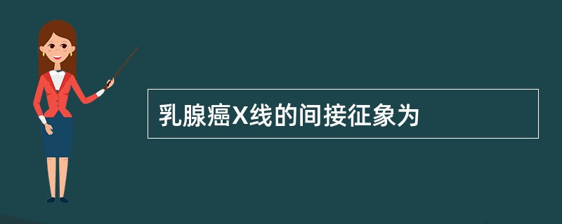 乳腺癌X线的间接征象为