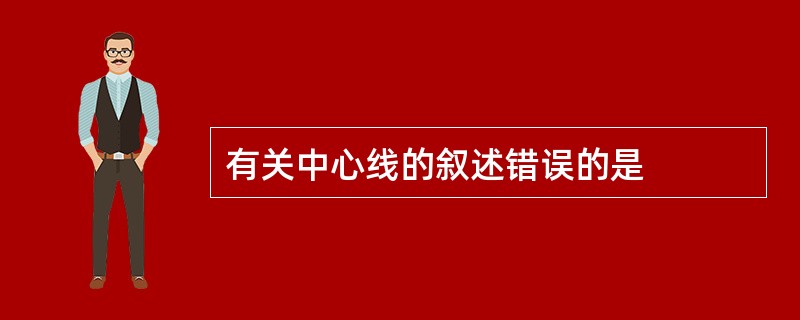 有关中心线的叙述错误的是