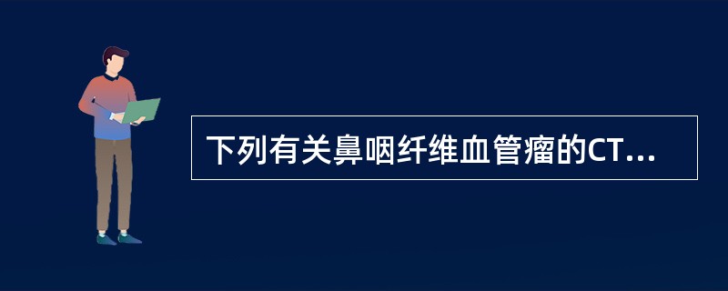 下列有关鼻咽纤维血管瘤的CT表现，不正确的是