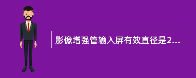 影像增强管输入屏有效直径是20.32cm，输出屏有效直径是2.54cm，缩小增益是