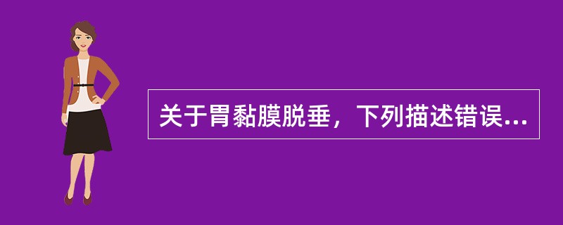关于胃黏膜脱垂，下列描述错误的是
