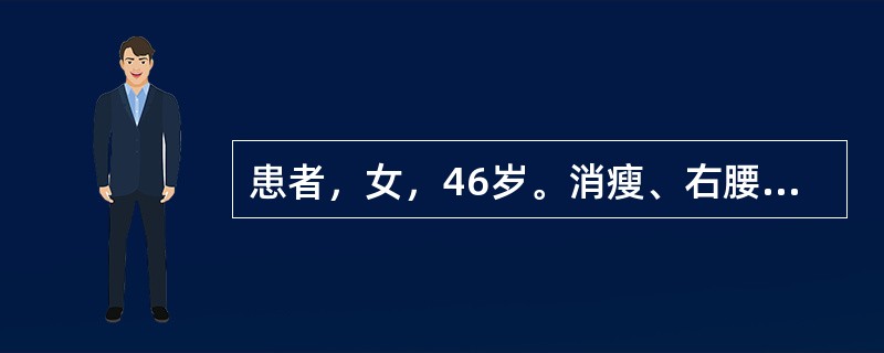 患者，女，46岁。消瘦、右腰部疼痛2个月余，伴血尿20天，CT图像见图，最有可能的诊断是<img border="0" style="width: 283px; h