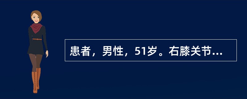 患者，男性，51岁。右膝关节肿胀、疼痛1年余，X线照片显示：右膝关节骨质疏松，关节间隙变窄，胫骨平台及股骨髁边缘虫蚀样骨质破坏，关节囊肿胀。最可能的诊断是