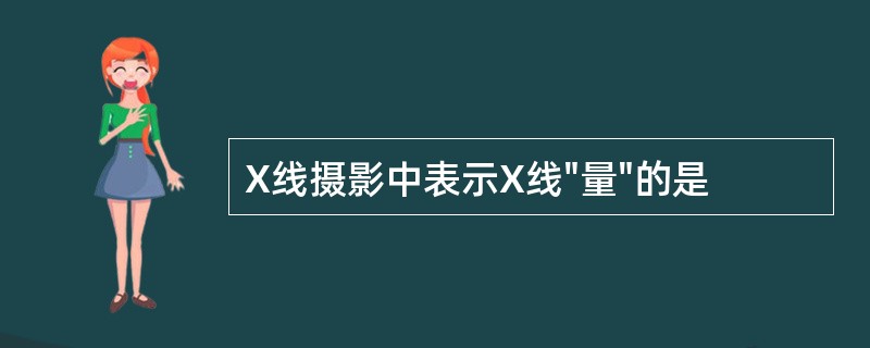 X线摄影中表示X线"量"的是