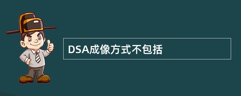 DSA成像方式不包括