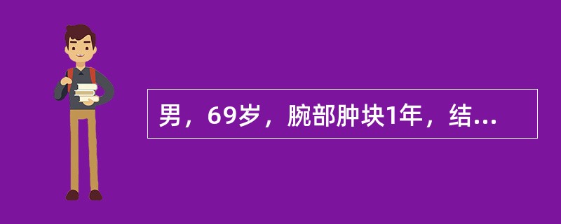 男，69岁，腕部肿块1年，结合图像，最可能的诊断是<img border="0" style="width: 283px; height: 208px;"