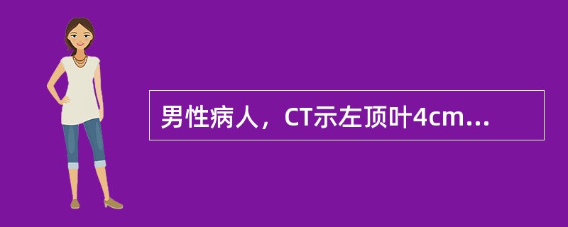 男性病人，CT示左顶叶4cm×3cm囊性肿块，囊壁可见钙化，增强后囊壁轻度强化，左侧脑室受压变窄。应首先考虑