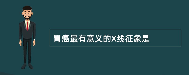 胃癌最有意义的X线征象是