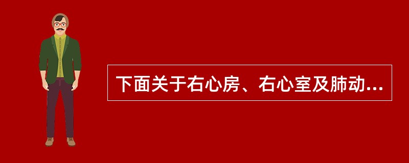 下面关于右心房、右心室及肺动脉造影技术叙述错误的是