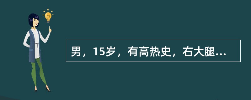 男，15岁，有高热史，右大腿局部出现红、肿、热、痛等症状，触之有波动感。结合所提供的图像，最可能的诊断是<img border="0" style="width: