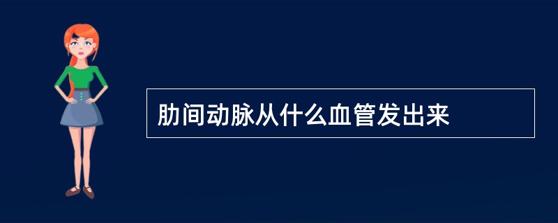 肋间动脉从什么血管发出来