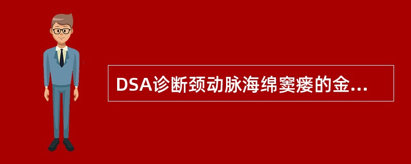 DSA诊断颈动脉海绵窦瘘的金标准是