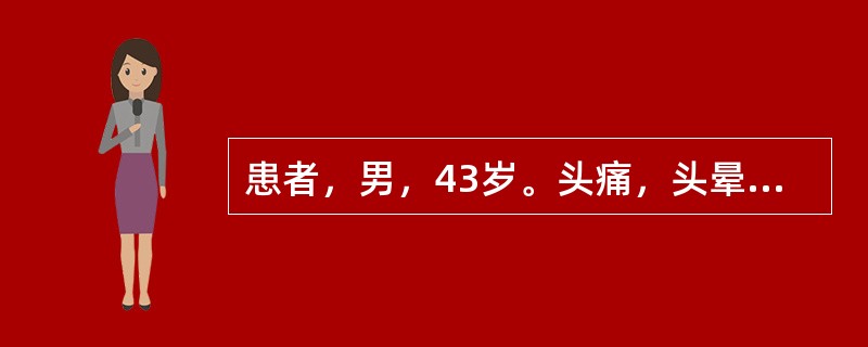 患者，男，43岁。头痛，头晕1年余。血压150/95mmHg。CT表现如图所示。最有可能的诊断是<img border="0" style="width: 282p