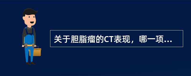 关于胆脂瘤的CT表现，哪一项是错误的