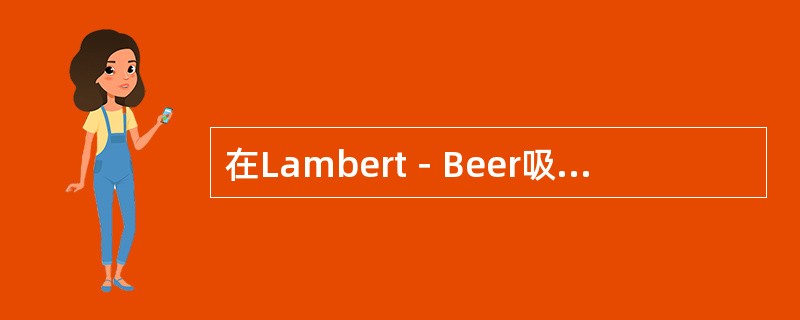 在Lambert－Beer吸收定律中I=I0e－μd，其中I0为
