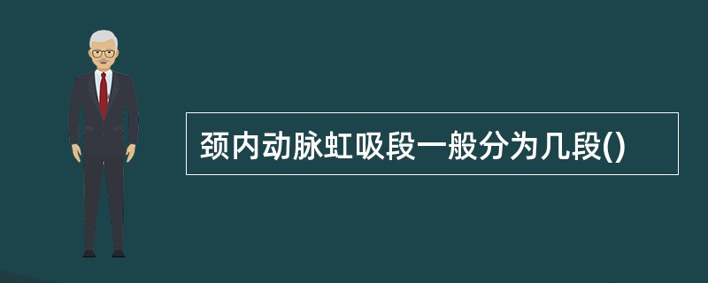 颈内动脉虹吸段一般分为几段()