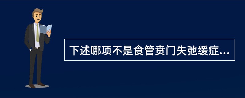 下述哪项不是食管贲门失弛缓症的典型X线表现