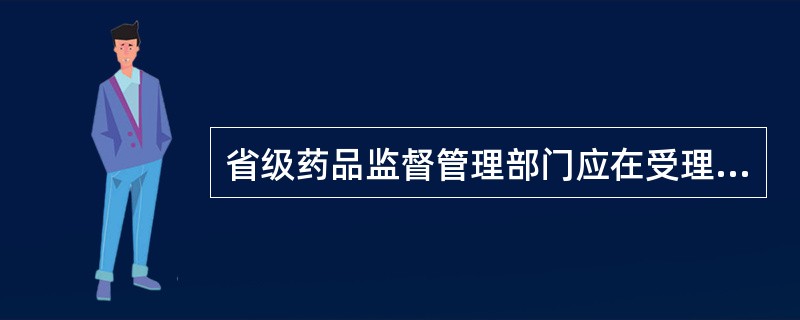 省级药品监督管理部门应在受理新药生产申请之日起几日内进行现场核查