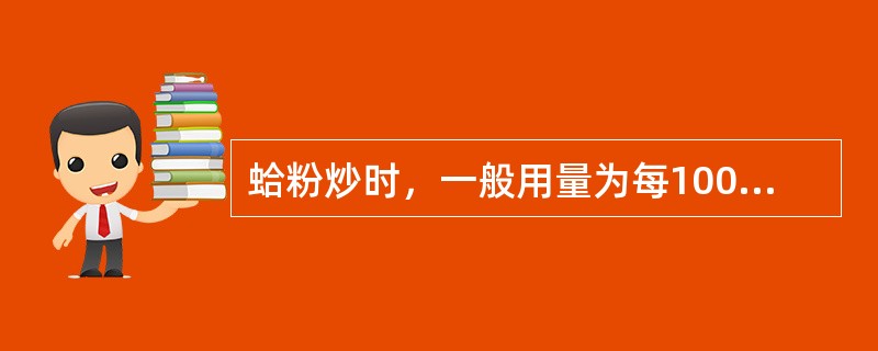 蛤粉炒时，一般用量为每100kg药材用此粉