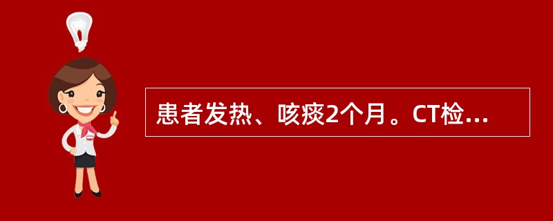 患者发热、咳痰2个月。CT检查如图所示，最可能的CT诊断是<img border="0" style="width: 264px; height: 264px;&q