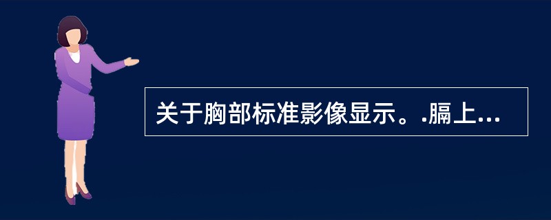 关于胸部标准影像显示。.膈上肋骨显示