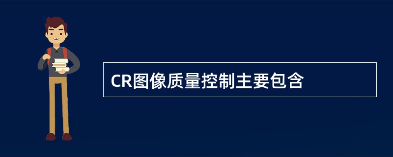 CR图像质量控制主要包含