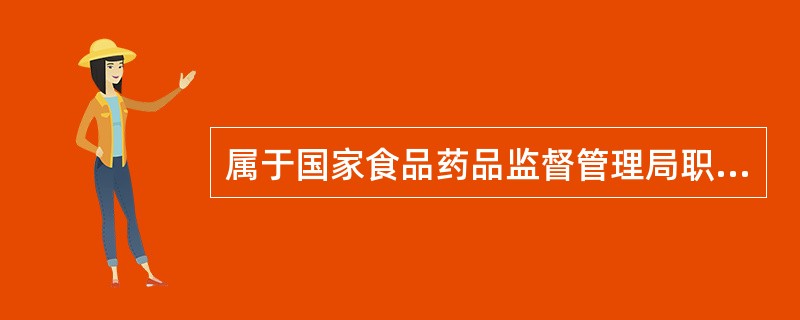 属于国家食品药品监督管理局职责的是