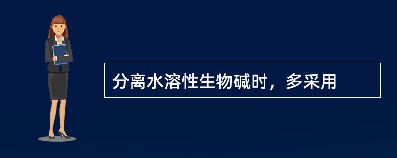 分离水溶性生物碱时，多采用