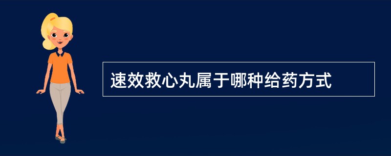 速效救心丸属于哪种给药方式