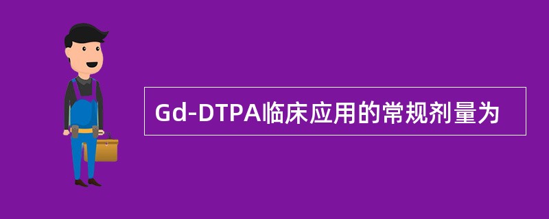 Gd-DTPA临床应用的常规剂量为