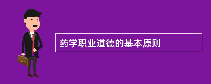 药学职业道德的基本原则