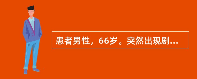 患者男性，66岁。突然出现剧烈头痛，伴呕吐。出现短暂意识障碍。血压、体温升高。CT检查诊断为蛛网膜下腔出血。CTA提示为前交通动脉瘤并发破裂出血，行DSA检查。检查前患者的准备有