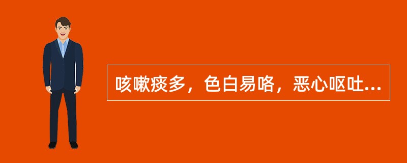 咳嗽痰多，色白易咯，恶心呕吐，胸膈痞闷，肢体困重，或头眩心悸，舌苔白滑或腻，脉滑，宜选用的方剂是（）。