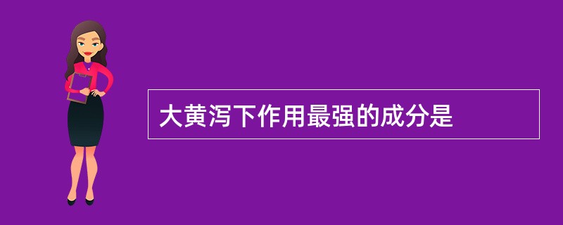 大黄泻下作用最强的成分是