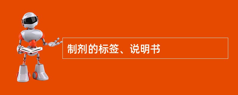 制剂的标签、说明书