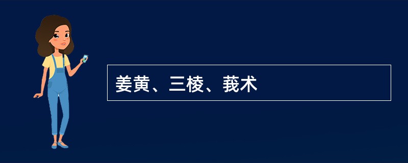 姜黄、三棱、莪术