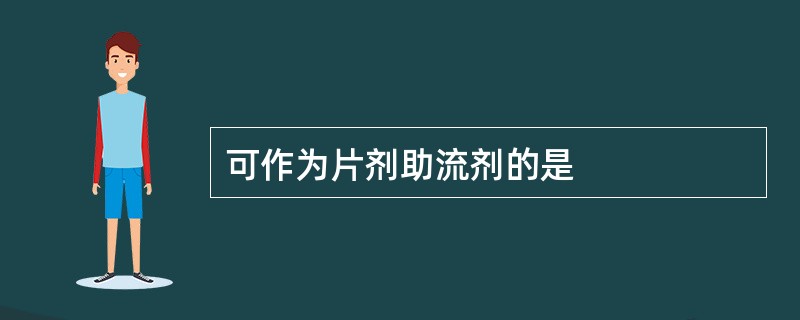 可作为片剂助流剂的是