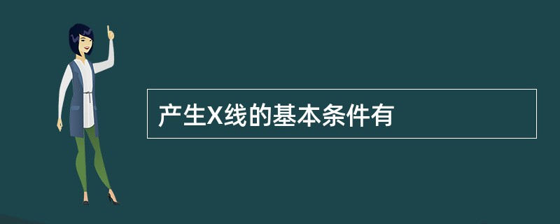 产生X线的基本条件有