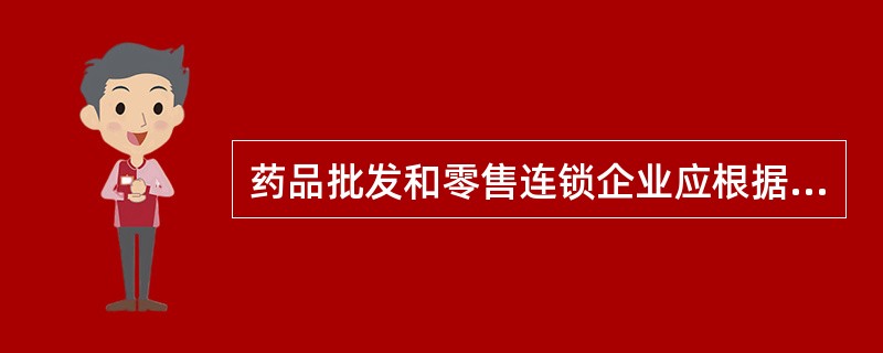 药品批发和零售连锁企业应根据所经营药品的贮存要求，设置不同的温、湿度条件仓库，各库房相对湿度应保持在