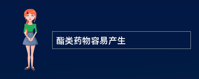 酯类药物容易产生